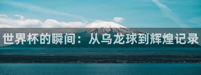2026年世界杯赛程时间表格：世界杯的瞬间：从乌龙球到辉煌记录