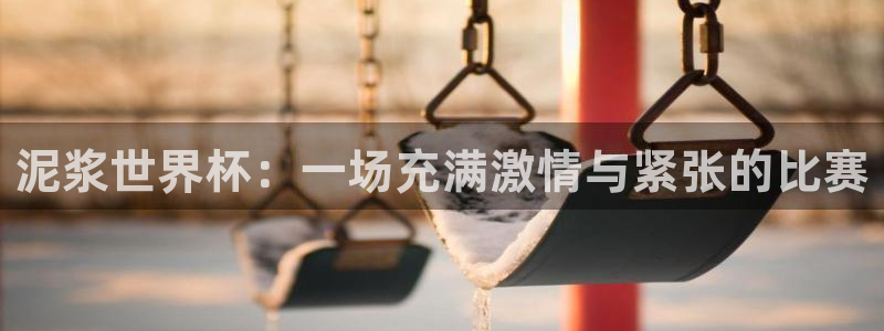 世界杯亚洲区预选赛赛程表：泥浆世界杯：一场充满激情与紧张的比赛