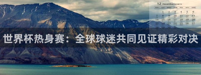 2026年足球世界杯赛程时间表：世界杯热身赛：全球球迷共同见证精彩对决