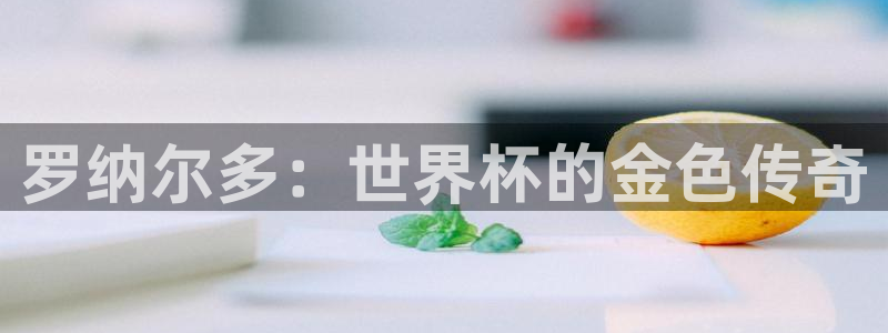 世界杯足球2026：罗纳尔多：世界杯的金色传奇