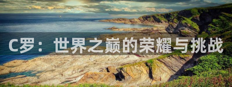 世界杯在线直播：C罗：世界之巅的荣耀与挑战