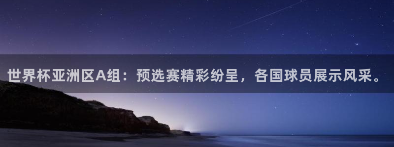 世界杯预选赛欧洲区赛程：世界杯亚洲区A组：预选赛精彩纷呈，各国球员展示风采。